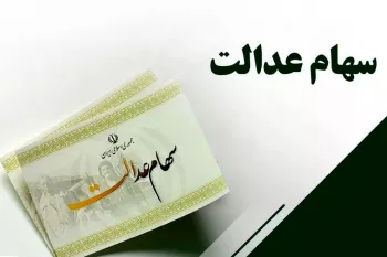 سود سهام عدالت به این شرط زودتر واریز می شود !