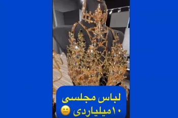 ویدئو / لباس مجلسی ۱۰ میلیاردی بر تن یک خانم ایرانی !