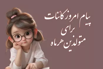 توصیه های امروز کائنات برای متولدین هر ماه !