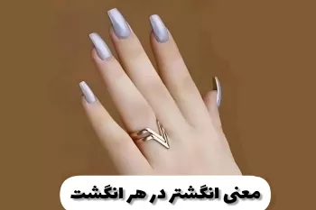 معنی انگشتر در هر انگشت رو میدونستین ؟!