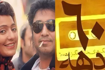 نصف دهه ۶۰ و ۷۰ با این آهنگ عاشق شدن!