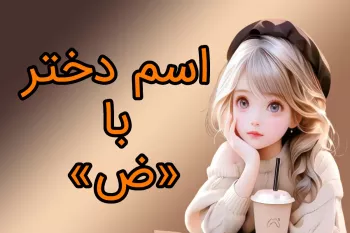 اگه بتونی یه اسم دختر با «ض» بگی، دیگه آخر هوشی !