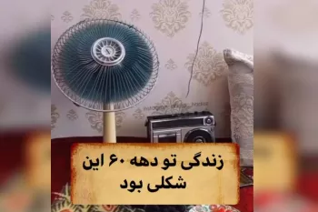 زندگی تو دهه ۶۰ این شکلی بود ....