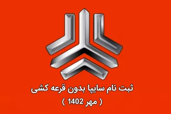 شرایط ثبت نام سایپا بدون قرعه کشی + لینک سایت ثبت نام