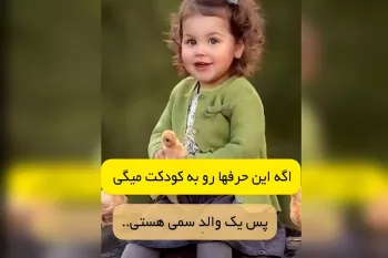 والدین سمی نباشید ... !!
