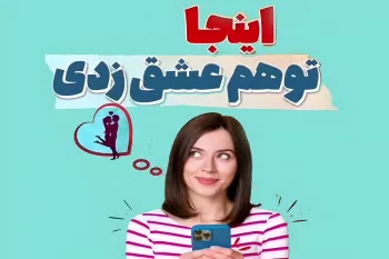 کجاها دچار توهم عشق می شویم ؟!