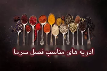 5 ادویه مفید برای فصول سرد که سرفه و سرما را از بین می برند