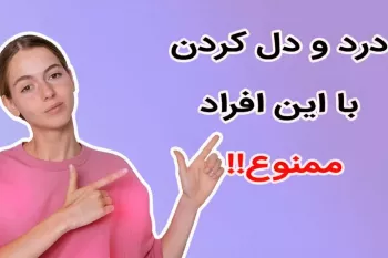 با این افراد به هیچ وجه نباید درد و دل کرد!!