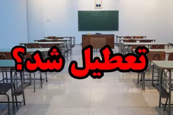 تعطیلی مدارس اصفهان فردا یکشنبه به علت آلودگی هوا ؟!