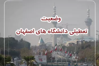 وضعیت تعطیلی دانشگاه های اصفهان یکشنبه 21 آبان