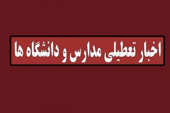 اخبار تعطیلی دانشگاه ها و مدارس اصفهان فردا سه شنبه