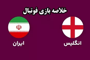 خلاصه بازی و موقعیت های حساس فوتبال نوجوانان ایران و انگلیس