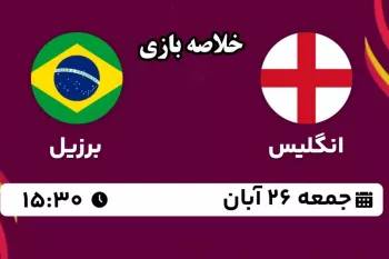 گل ها و خلاصه بازی نوجوانان برزیل و انگلیس