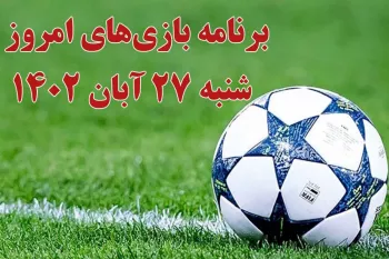 بازی های مهم فوتبال امروز + زمان برگزاری