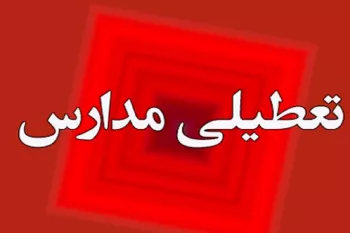جزئیات تعطیلی مدارس مشهد امروز شنبه ۲۷ مرداد