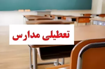 وضعیت تعطیلی مدارس مشهد فردا یکشنبه ۲۸ آبان