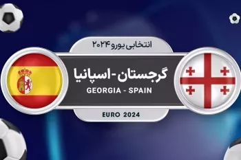 ساعت بازی اسپانیا گرجستان انتخابی یورو ۲۰۲۴