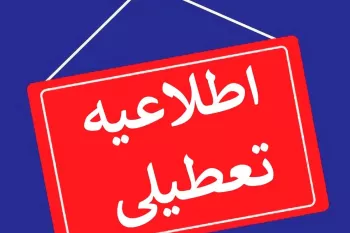 آخرین خبرها از وضعیت تعطیلی مدارس اصفهان دوشنبه ۲۹ آبان