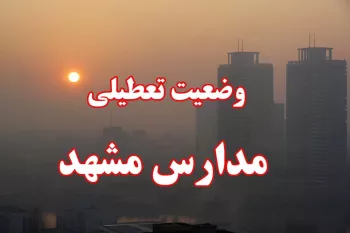 وضعیت تعطیلی مدارس مشهد سه شنبه ۳۰ آبان ماه ۱۴۰۲