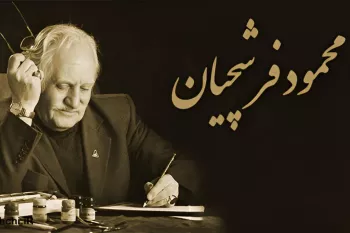 زندگینامه استادی بی تکرار محمود فرشچیان/ زندگی شخصی و هنری