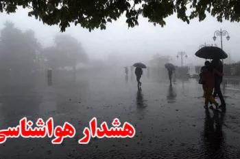 این استان ها سرد و بارانی می شوند