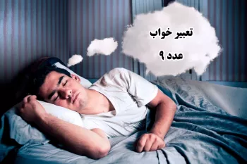 تعبیر خواب عدد ۹ / دیدن عدد نه در خواب نشانه چیست ؟