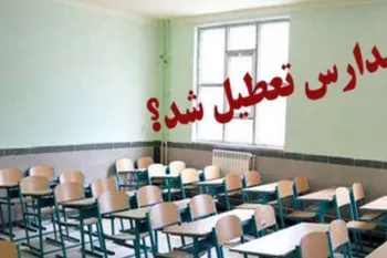 آیا مدارس فردا تعطیل هستند ؟