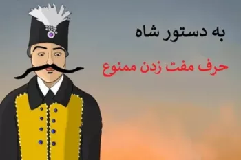 حکایت حرف مفت زدن؛ اصطلاح حرف مفت نزن از کجا آمد!؟