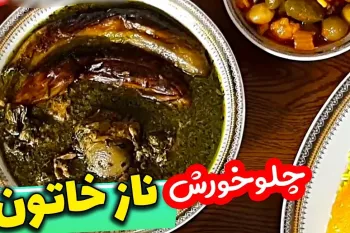 طرز تهیه یک خورش جذاب جایگزین خوشمزه ی قرمه سبزی