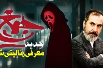 سیامک انصاری با «جیغ» می آید !!