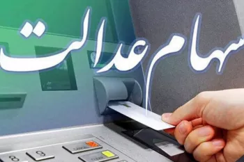 شرایط دریافت وام ۱۰۰ میلیونی با سهام عدالت