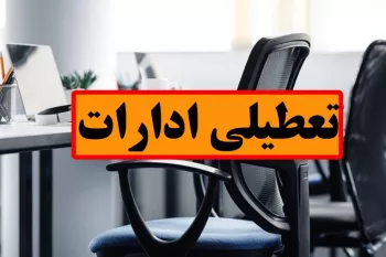 تعطیلی ادارات این استان در روز پنجشنبه