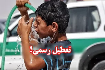 وضعیت تعطیلی یکشنبه ۷ مرداد ۱۴۰۳