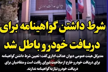 شرط داشتن گواهینامه برای دریافت خودرو باطل شد؟!