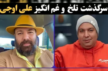 داستان تکان دهنده زندگی سخت علی اوجی