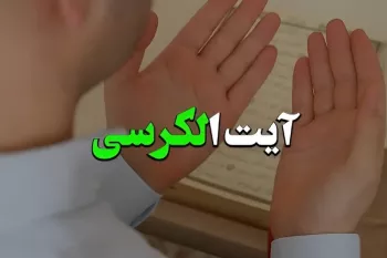 معجزه بی‌نظیر ختم آیت الکرسی، هر حاجتی داری برآورده میشه