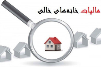 نرخ مالیات بر خانه های خالی