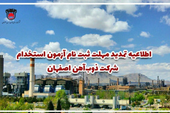 استخدام ذوب آهن اصفهان : مهلت و نحوه ثبت نام آزمون استخدامی ذوب آهن