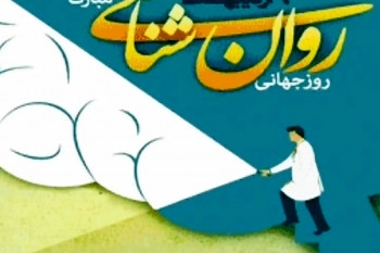 پیام تبریک روز جهانی روانشناس و مشاور به دوست
