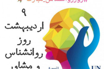 پیام تبریک روز جهانی روانشناس و مشاور به مادر