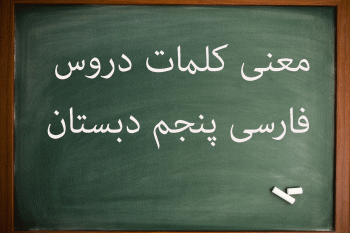معنی کلمات دروس فارسی پنجم دبستان