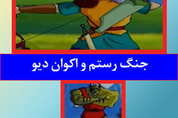 داستان شاهنامه برای کودکان: جنگ رستم و اَکوانِ دیو