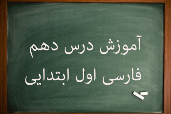 آموزش کامل درس دهم فارسی اول ابتدایی پرواز جنگل