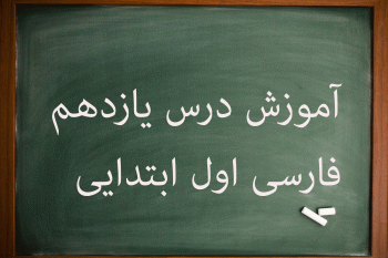 آموزش کامل درس یازدهم فارسی اول ابتدایی روزِ برفی درخت
