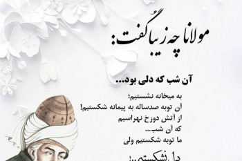 اشعار مولانا در مورد زندگی | برگزیده شعرهای زیبای مولوی در وصف زندگی