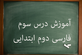 آموزش کامل درس سوم فارسی دوم ابتدایی
