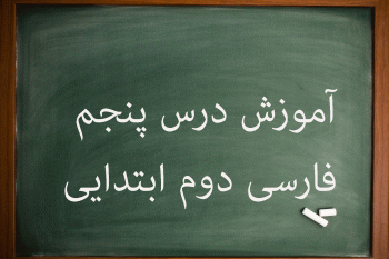 آموزش کامل درس پنج فارسی دوم ابتدایی