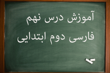 آموزش کامل درس نهم فارسی دوم ابتدایی