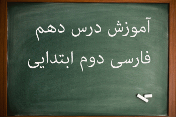 آموزش کامل درس دهم فارسی دوم ابتدایی