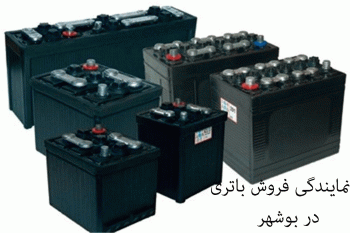 لیست نمایندگی های فروش باتری خودرو در بوشهر